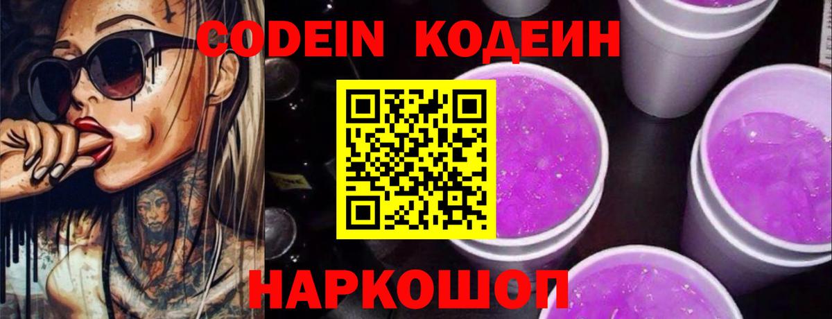 Новодвинск  Кодеиновый сироп Lean напиток Lean (лин)  Кодеиновый сироп Lean Purple Drank  Вход с VPN 